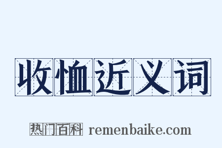 收恤近义词是什么意思的图片